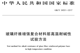 玻璃纖維增強(qiáng)復(fù)合材料筋的高溫耐堿性試驗(yàn)方法
